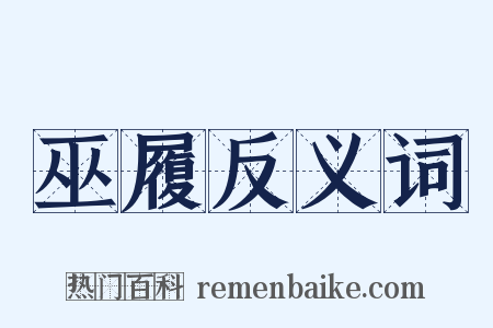 巫履反义词是什么意思的图片